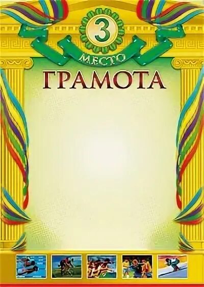 Грамота "1 место". Грамота 3 место. Спортивная грамота 3 место. Спортивная грамота 3 место. Грамота "2 место".
