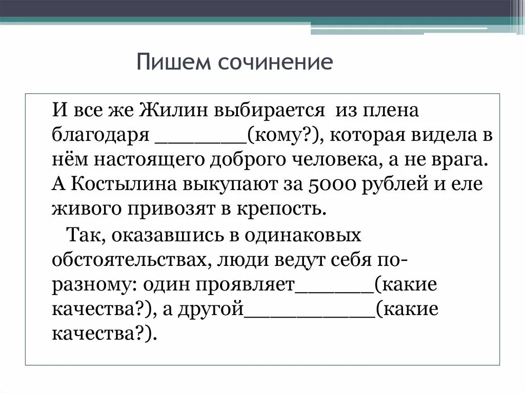 План сочинения литература 5 класс кавказский пленник. Сочинение на тему Жилин и Костылин. Сочинение Жилин и Костылин разные судьбы. Сочинение о Жилине. Эссе на тему Жилин и Костылин.