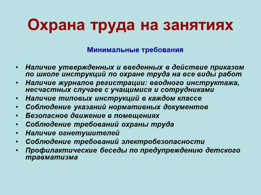 Охрана труда в учреждении образования. Охрана труда на занятиях. Охрана труда в школе. Памятки по охране труда в школе для учителей. Инструктаж по охране труда и техники безопасности в школе.