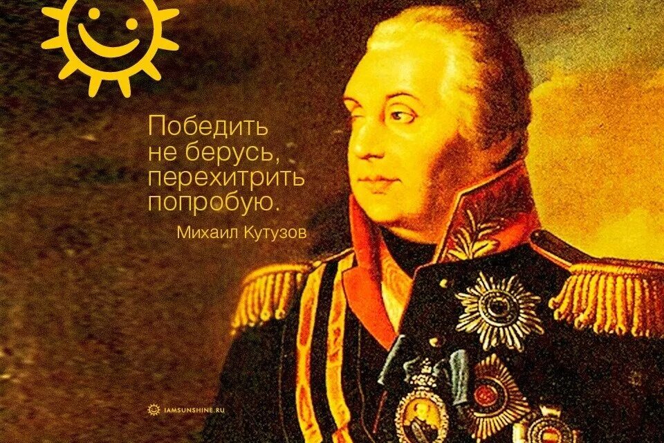 Наполеон бонапарт против кутузова. Кутузов победил. Кутузов 1812. Кутузов победил. Кутузов 1812 портрет.