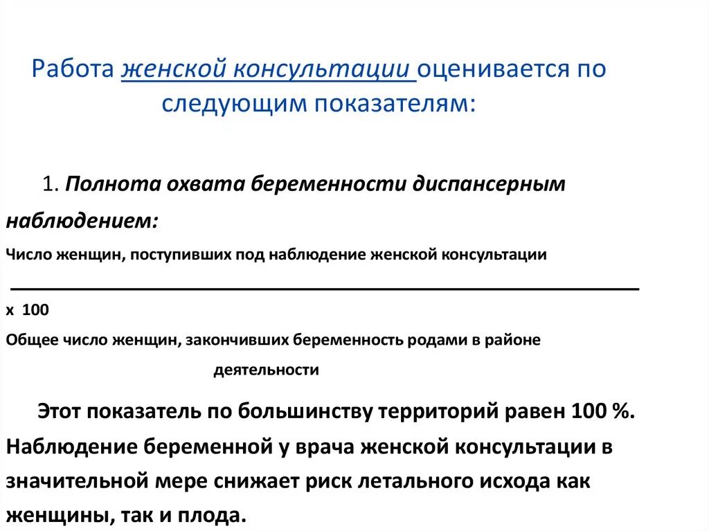 Показатели характеризующие деятельность женской консультации. Показатели деятельности женской консультации. Основные качественные показатели работы женской консультации. Показатели эффективности работы женской консультации. Критерии качества работы женской консультации.