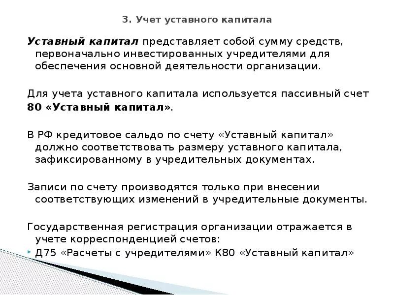 Учет уставного капитала. Учёт уставного капитала кратко. Порядок учета уставного капитала. Учет уставного капитала предприятия кратко.