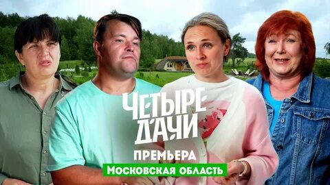 4 дачи пятница последний выпуск