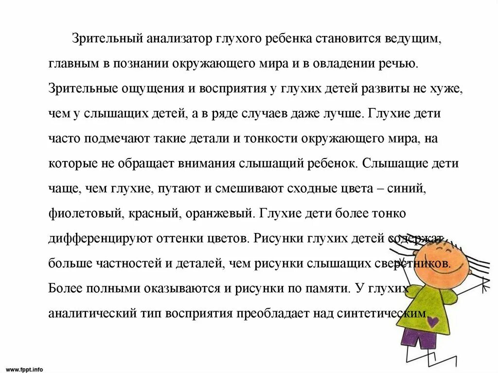 Речь глухих и слабослышащих. Особенности восприятия глухих. Особенности развития глухих детей. Зрительное восприятие глухих детей. Особенности ощущения и восприятия у детей с нарушением слуха.