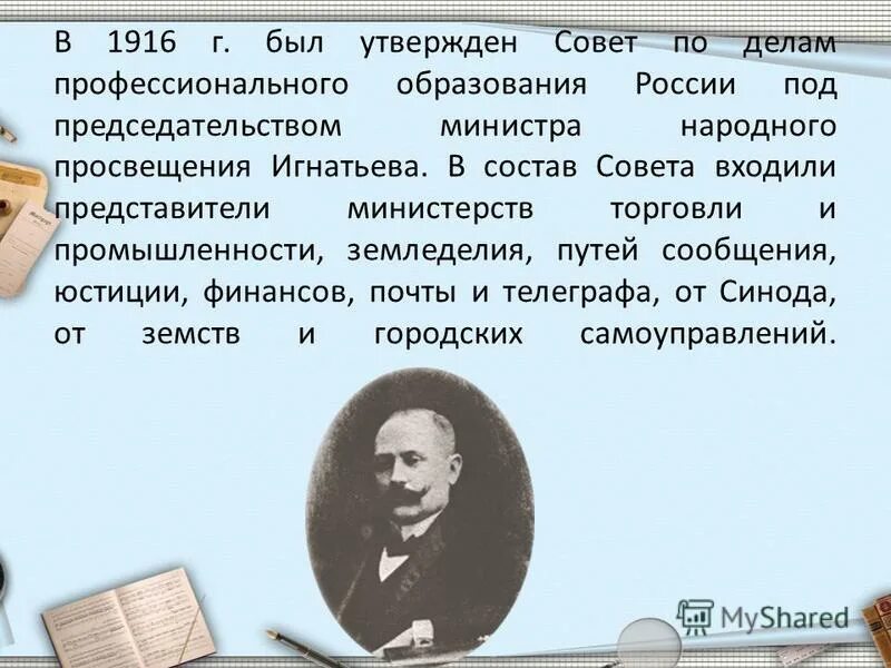 История развития профессионального образования. История профессионального образования в России. Кто положил основу профессионального образования в России. 1916 Год совет по делам профессионального образования. История развития образования в России.