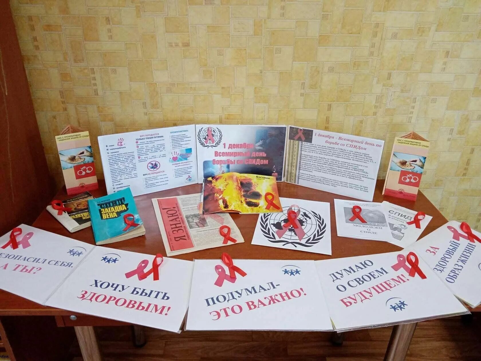 Выставка предостережение. Как прошло мероприятие к Дню борьбы со СПИДОМ В библиотеки. Мероприятие спид