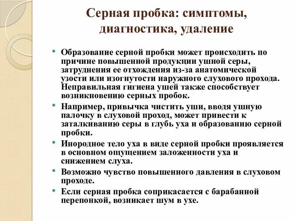 Почему образуются серные. Серная пробка признаки. Серная пробка симптомы симптомы. Образование серной пробки симптомы. При серной пробке наблюдаются.