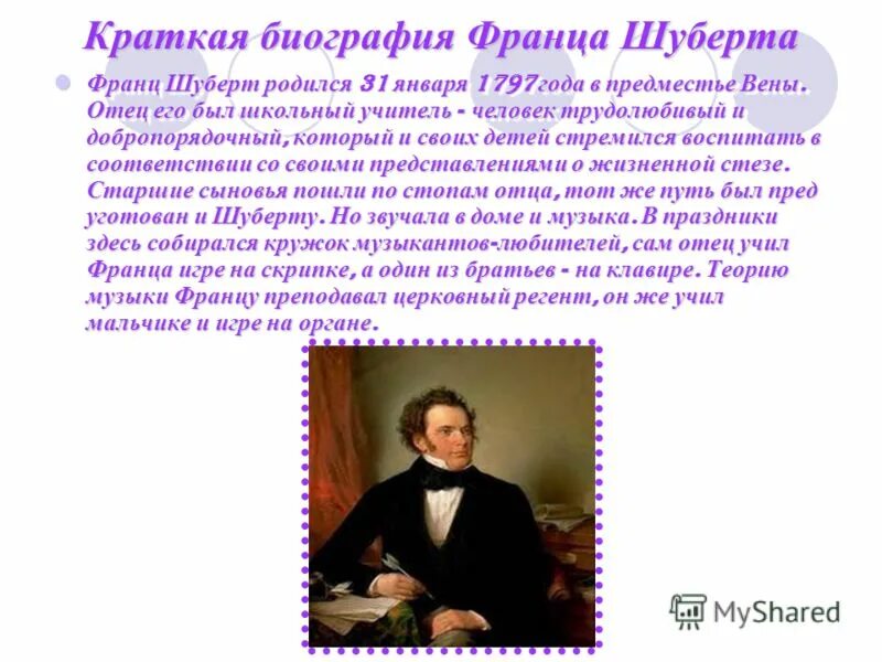 Какие герои были у шуберта. Биография ф шуберта. Франц шуберт биография. Франц шуберт музыкальные произведения. Сообщение о творчестве франца шуберта.