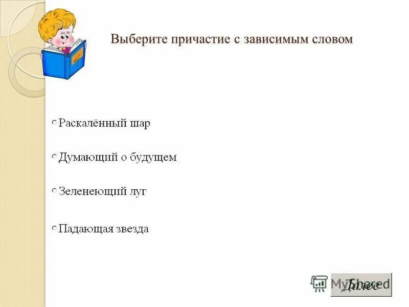 зависимое слово в причастном обороте. подберите к причастию зависимые слова. предложения с причастиями и причастными оборотами. город причастия. подберите к причастию зависимые слова.
