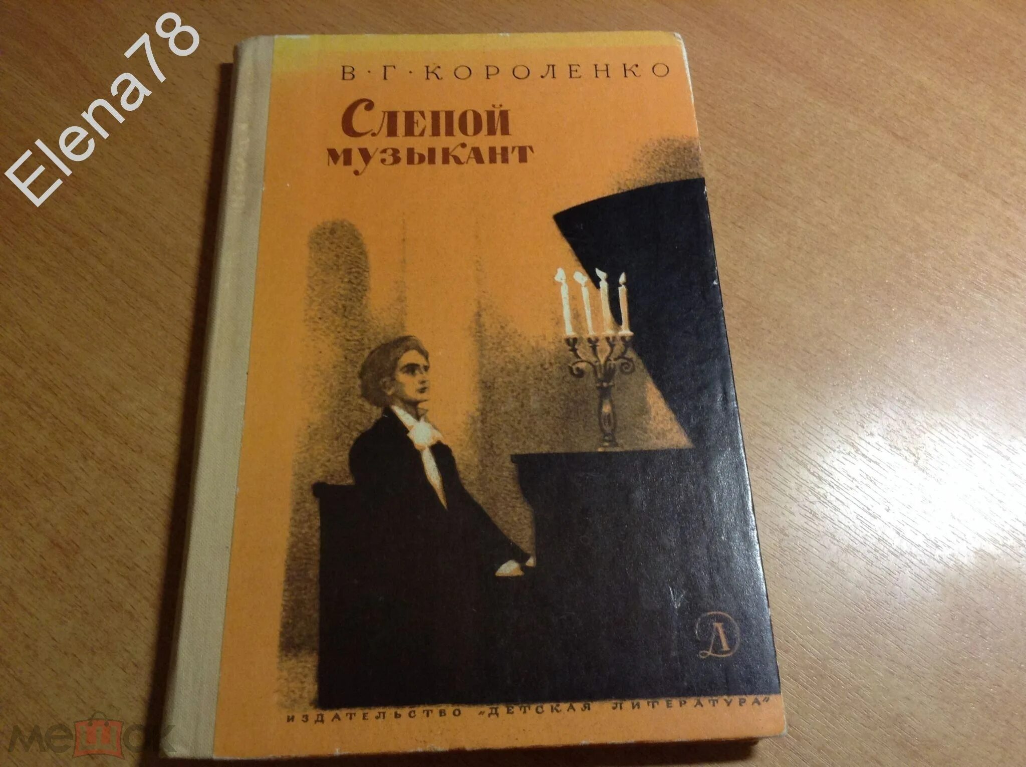 Слепой музыкант кратчайшее содержание. В. Короленко "слепой музыкант". Книга Короленко слепой музыкант. Короленко слепой музыкант 1984 год ББК. Фото книги слепой музыкант.