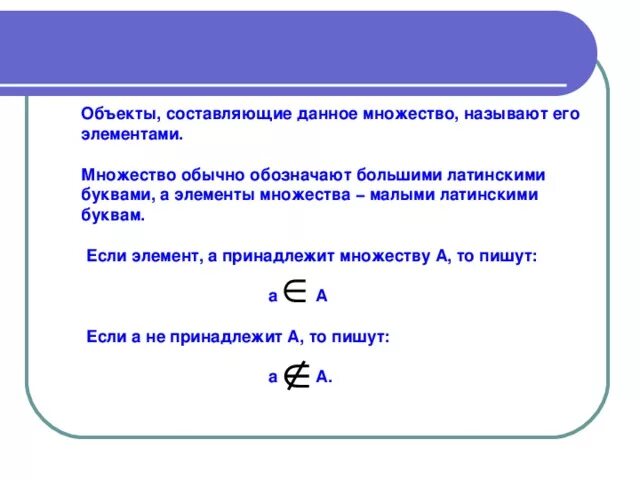 Объекты составляющие множество