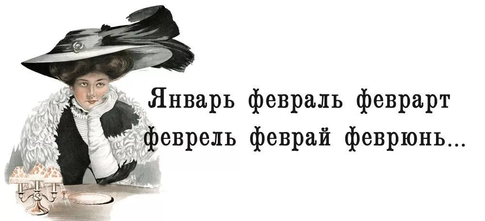Толь фразы. Смешные фразы о феврале. шутки про февраль. февраль высказывания. афоризмы про холодную весну.