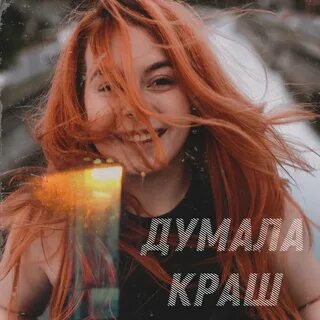 Бесплатная песня краш