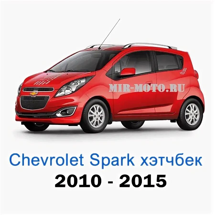 Chevrolet spark 2013. Chevrolet spark 2011. Gm spark 2. Спарк 63 каталог. Спарк 63 каталог.