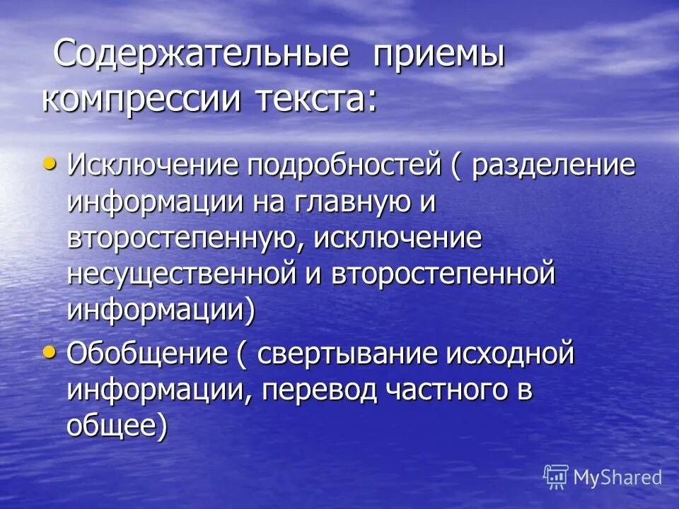 Компрессия текста. Приемы сжатия текста. Содержательные и языковые приёмы сжатия текста. Последовательность проведения приемов массажа. Содержание воспитательной работы.