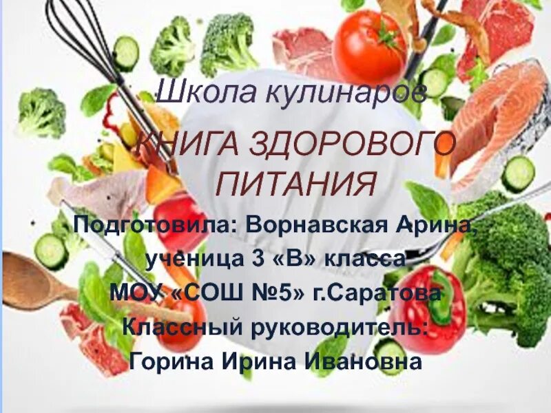 Книга кулинаров окружающий мир 3 класс. Проект книга здорового питания. книга здорового питания школа кулинаров. оформление книги здорового питания. книга здорового питания рецепты для школьников.