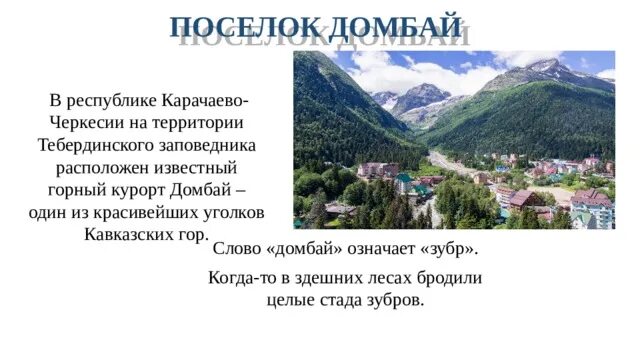 Группа домбай. Домбай текст. Домбай слово. Я люблю домбай. Текст песни домбайский вальс.