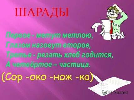 Что такое шарада
