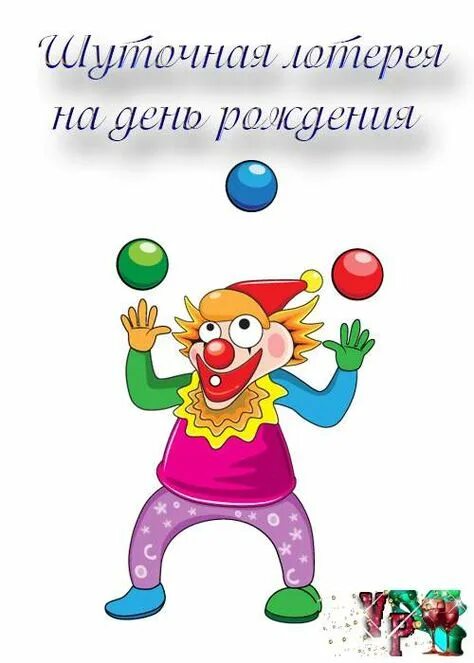 Лотерея для гостей на дне рождения. Беспроигрышная лотерея на юбилей для веселой компании. Лотерея для гостей на дне рождения. Беспроигрышная лотерея для веселой компании. Беспроигрышная лотерея на юбилей для веселой компании взрослых.
