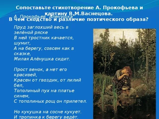 А А Прокофьев Аленушка пруд заглохший весь в зеленой ряске. Стихотворение Васнецова Аленушка. Сопоставление картины и стихотворения. Сравнение стиха с картиной. Д кедрин аленушка стихотворение