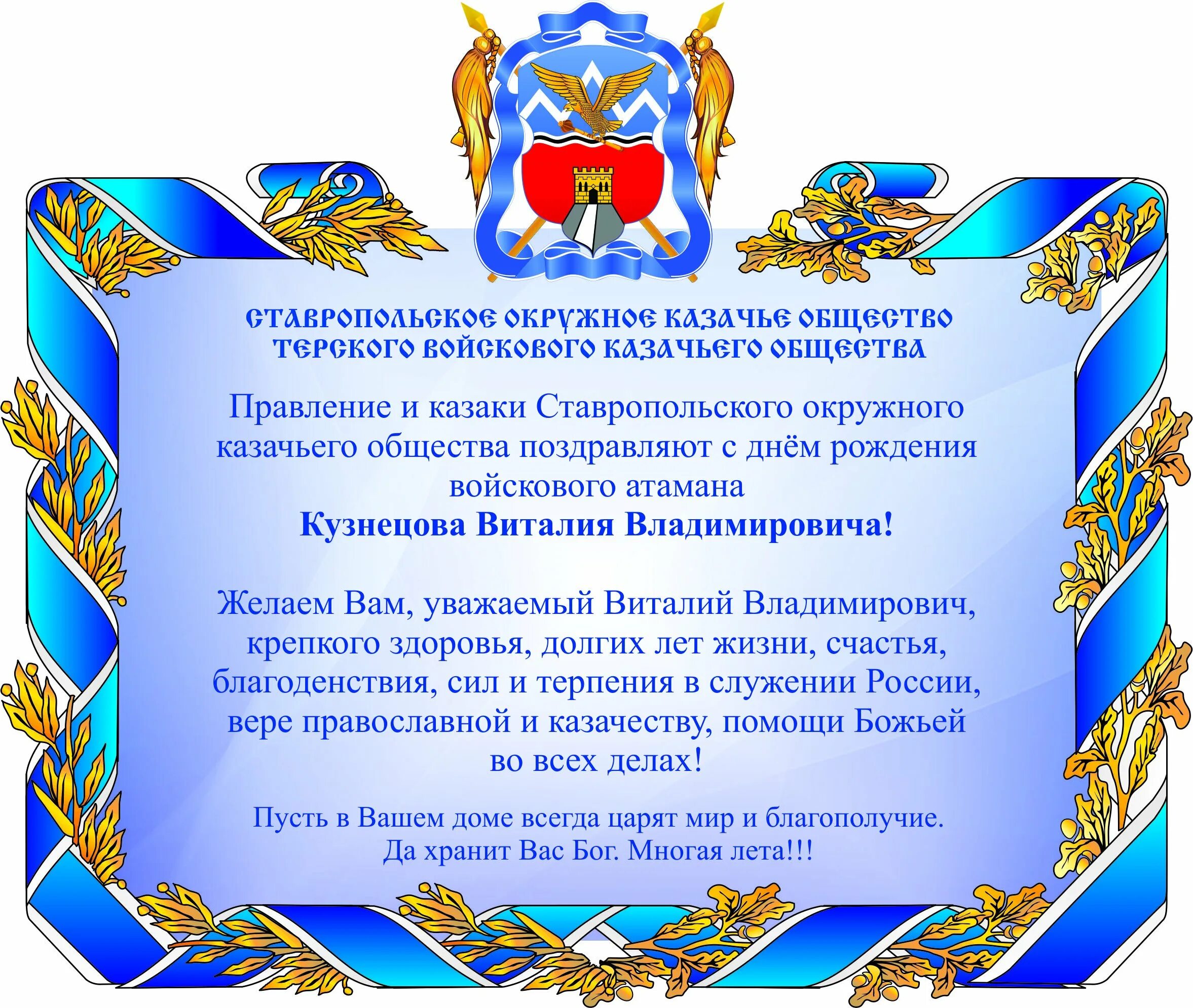 Поздравление атаману. Поздравление атамана с днем рождения. поздравление казака с днем рождения. поздравление атаману с днем рождения казачьему. поздравления атаману казаков.