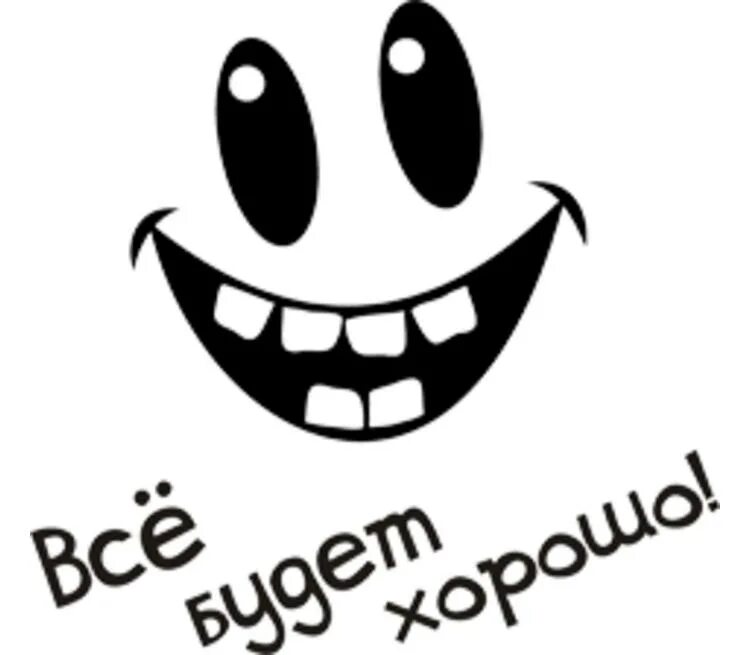 Все будет хорошо надпись. Улыбка картинки прикольные. Прикольные смайлики с надписями. Стикер гы гы. Все будет хорошо сайт