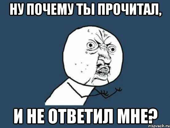Почему прочитал и не ответил. Почему не отвечаешь. прочитал и не ответил. прочитала и ответила. почему ты не отвечаешь.
