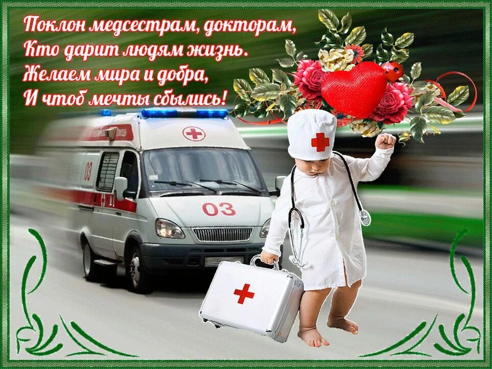 Какого числа медработника. С днем медика. поздравление с днем медика. с днем медработника. открытка с днем медика.