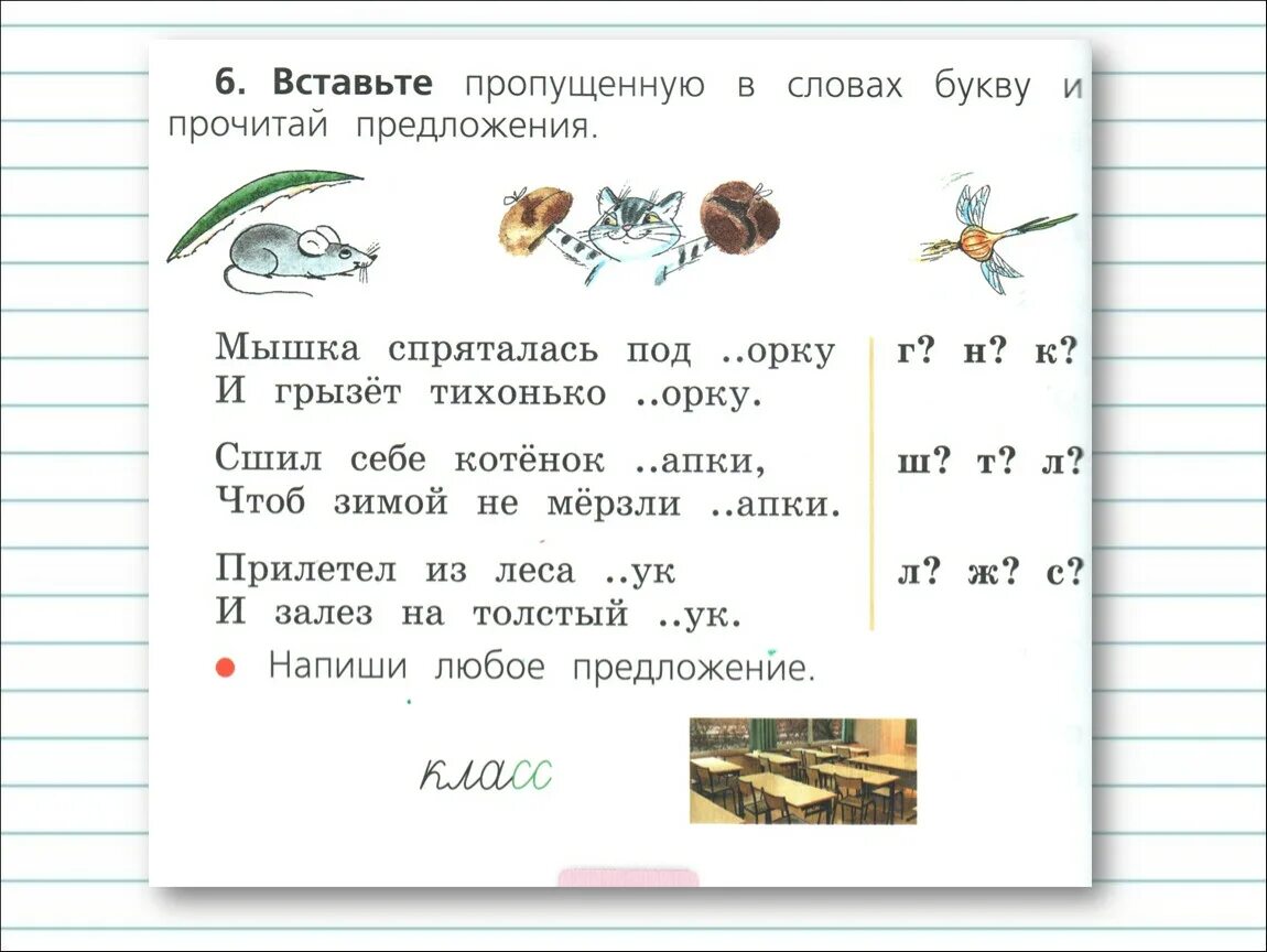 Слова с буквами м р к. Предложения с буквой в. Предложения с буквами сл. Задания с удвоенной согласной 1 класс по русскому. Вставьте пропущенную в словах и прочитайте предложения.