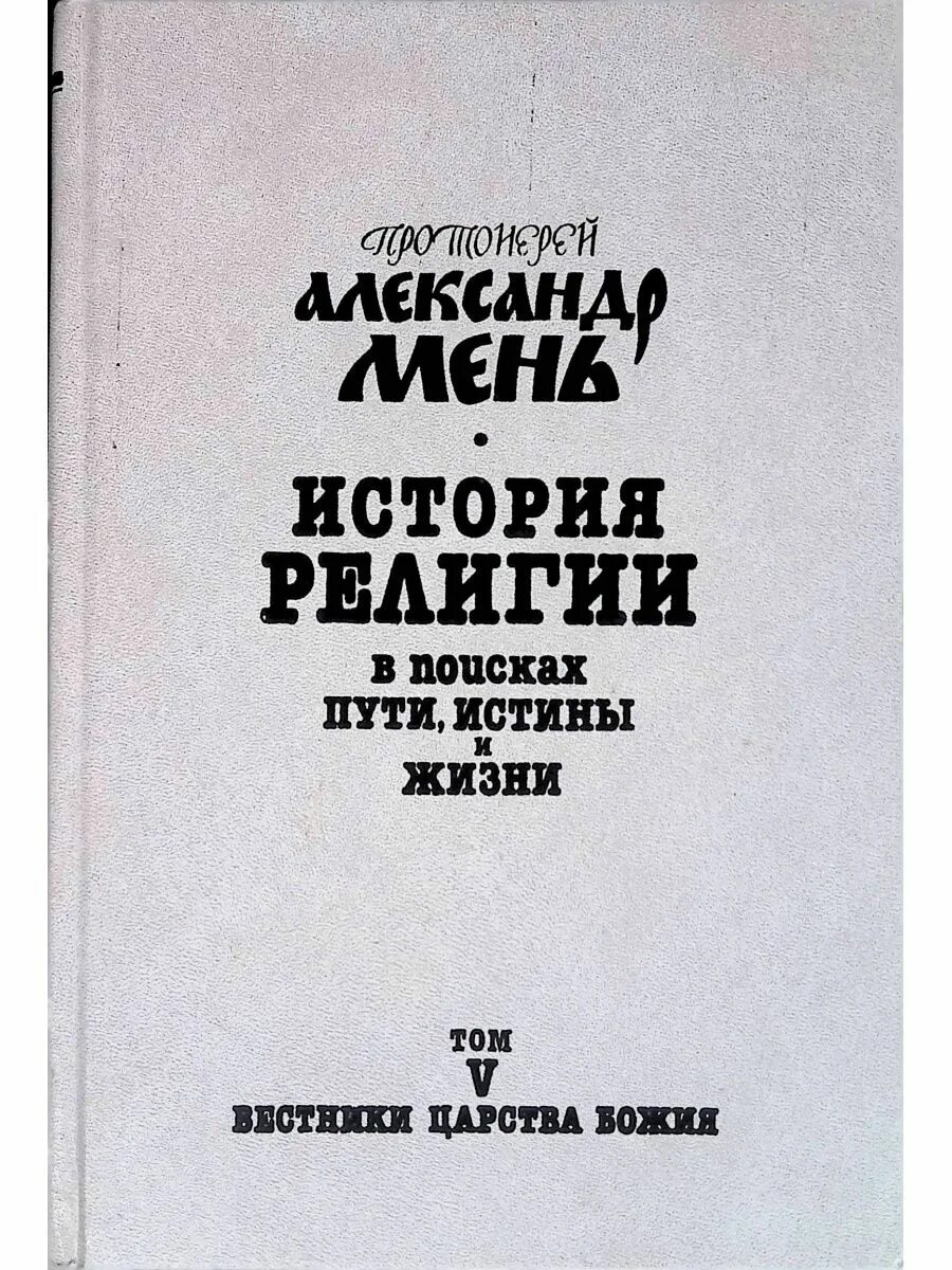 В поисках истины жизни. История религии в поисках пути, истины и жизни. Мень история религии в 7 томах.