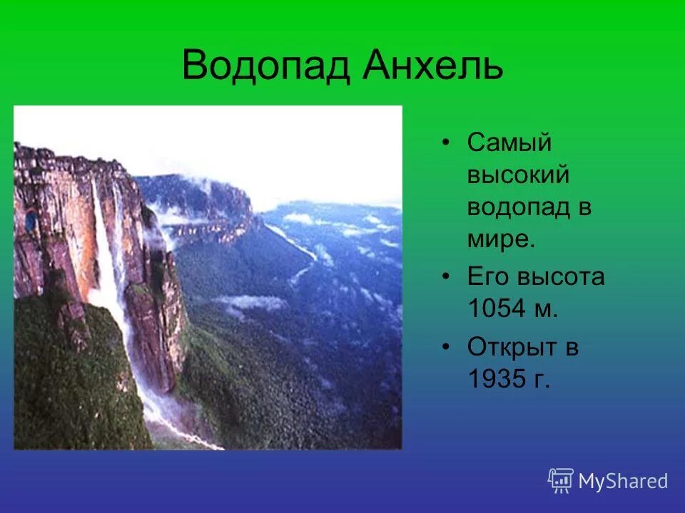 Какие из перечисленных водопадов располагаются в северной. Самый высокий водопад 1054м. Высота водопада Анхель 1054. Самый высокий водопад в Южной Америке высота. Водопад Анхель краткое описание.