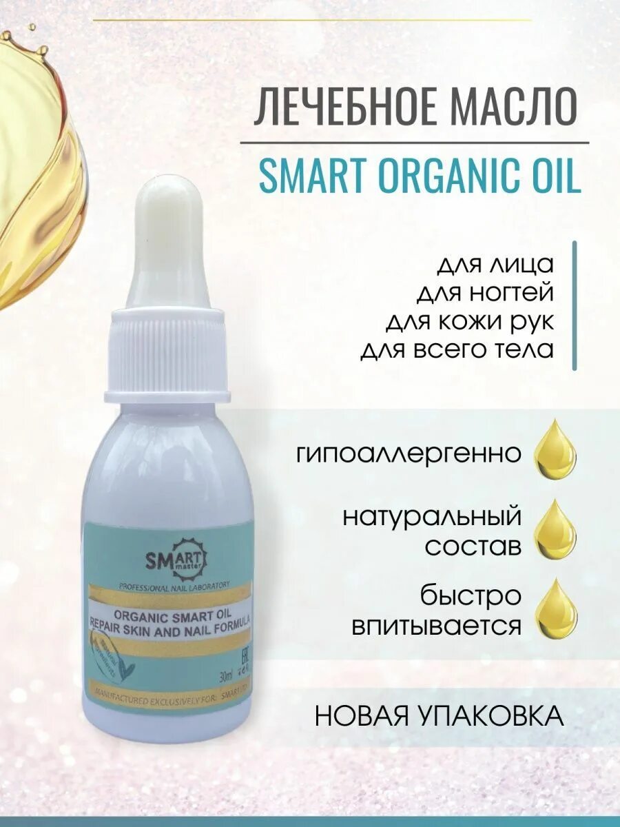 Smart Master Organic Smart Oil. Лечебное масло Smart Organic Oil. Смарт Органик Ойл масло для ногтей. Smart Master лечебное масло Smart Organic Oil, 30 мл. Смарт масло для ногтей от грибка