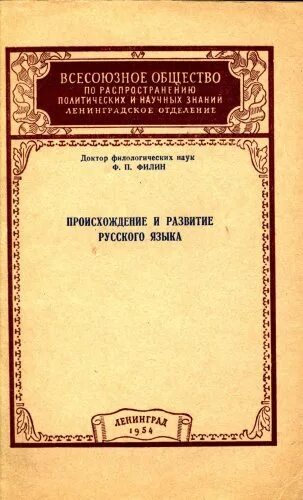 Русский язык происхождение и развитие. Филин Федот Петрович происхождение русского языка. Ф. П. Филин очерки по теории языкознания. Книги о происхождении и развитии языков. Генезис русского языка