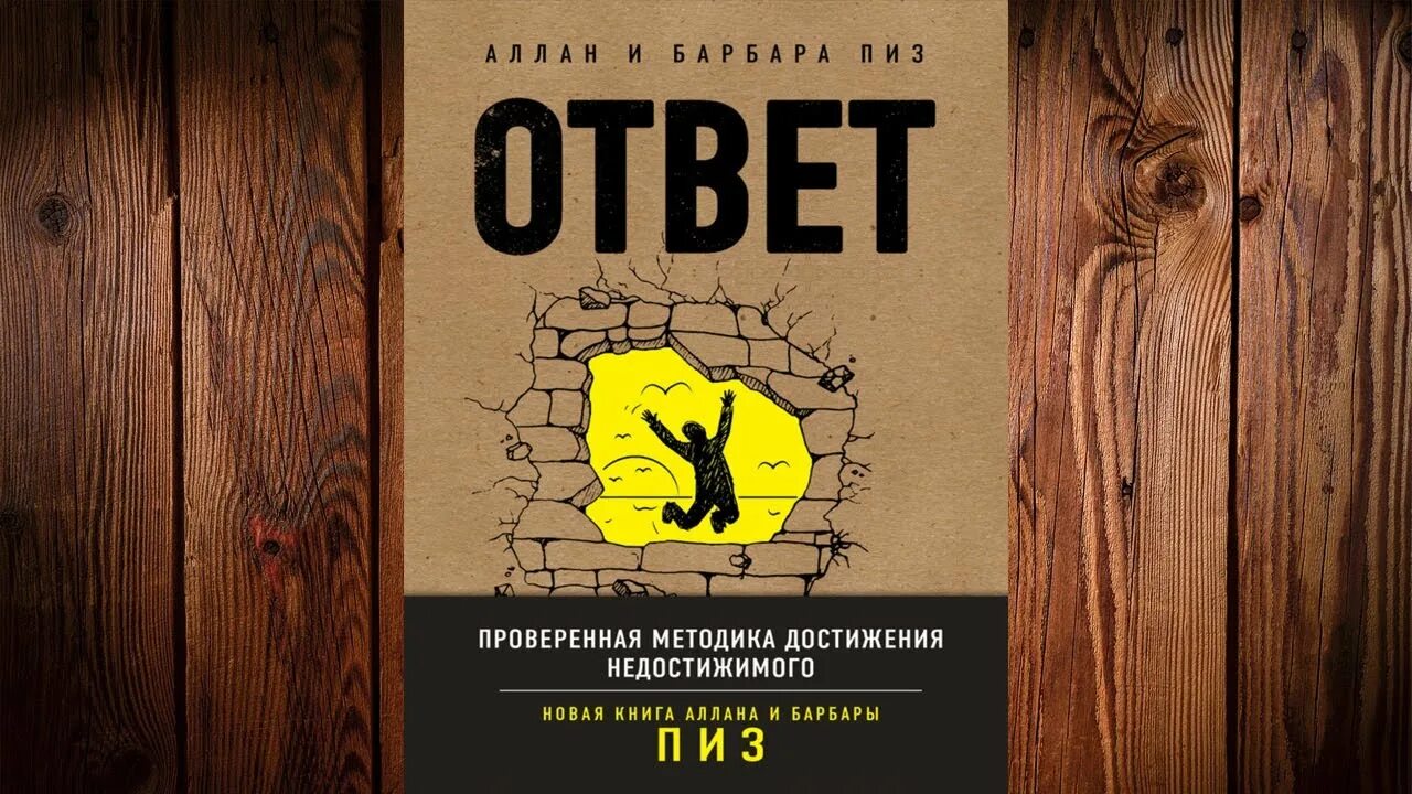 Книга ответ барбара пиз. Проверенная методика достижения недостижимого. Ответ. Проверенная методика достижения недостижимого. Аллан и Барбара пиз методика достижения недостижимого. Ответ книга Аллана и Барбары пиз.