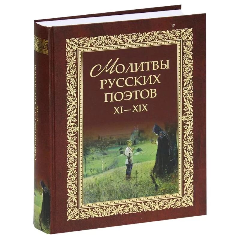 Русский в стихах книги. Молитвы русских поэтов. XI-XIX. Антология. Книга молитвы русских поэтов. Книги со стихами русских поэтов. Сборник стихов русских поэтов.