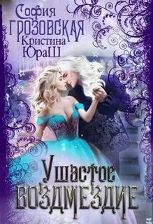 Возмездие читать полностью