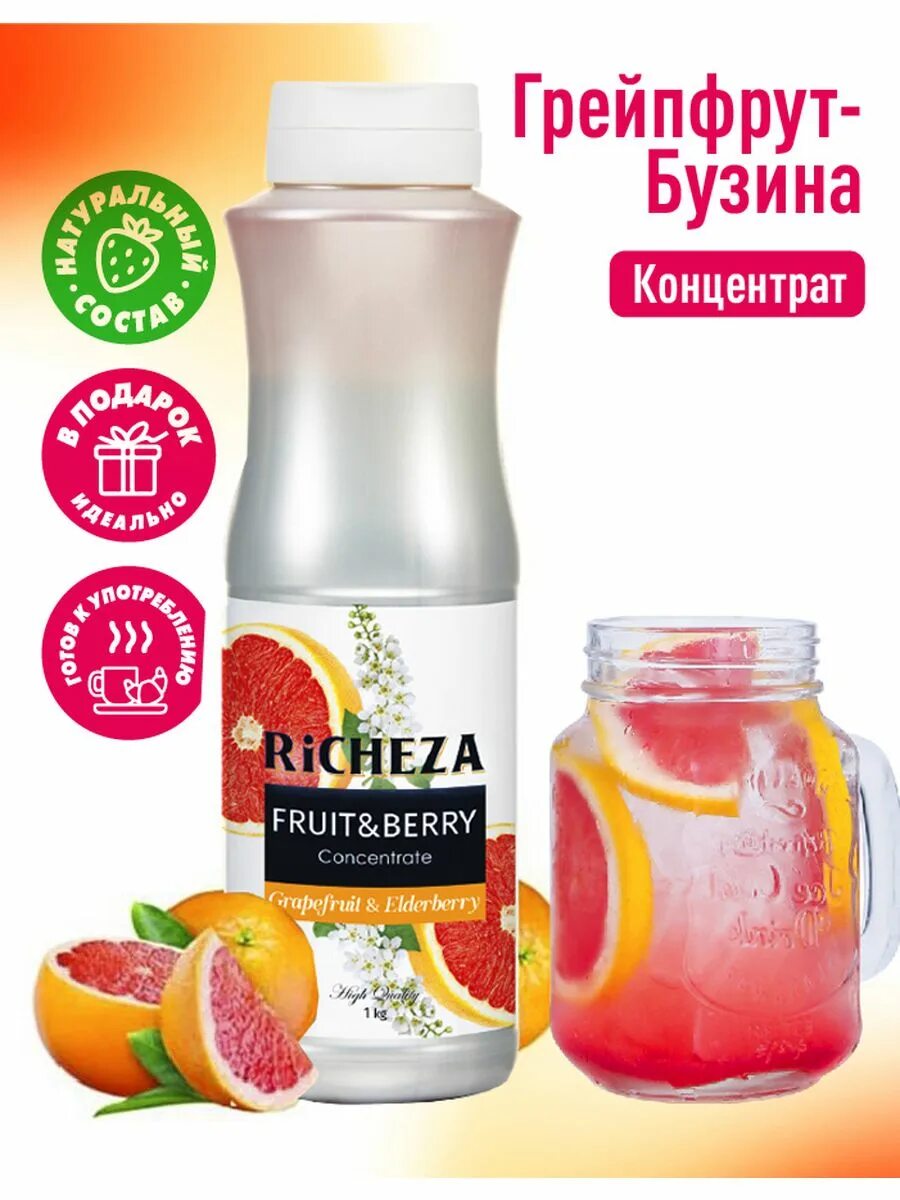 Грейпфрут бузина. Сироп грейпфрут с бузиной. Грейпфрут бузина. Концентрат "richeza" грейфрут-бузина с мякотью. Грейпфрут бузина.