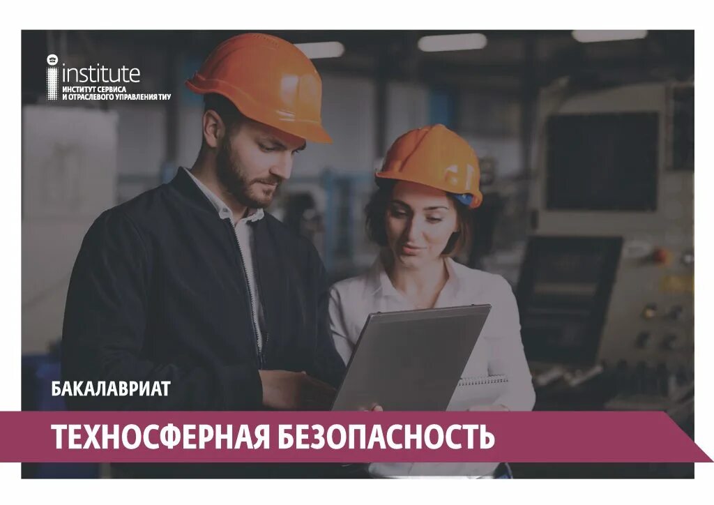 Техносферная безопасность бакалавриат. Направление подготовки техносферная безопасность. Техносферная безопасность. Техносферная безопасность специальность. Техносферная безопасность бакалавриат.