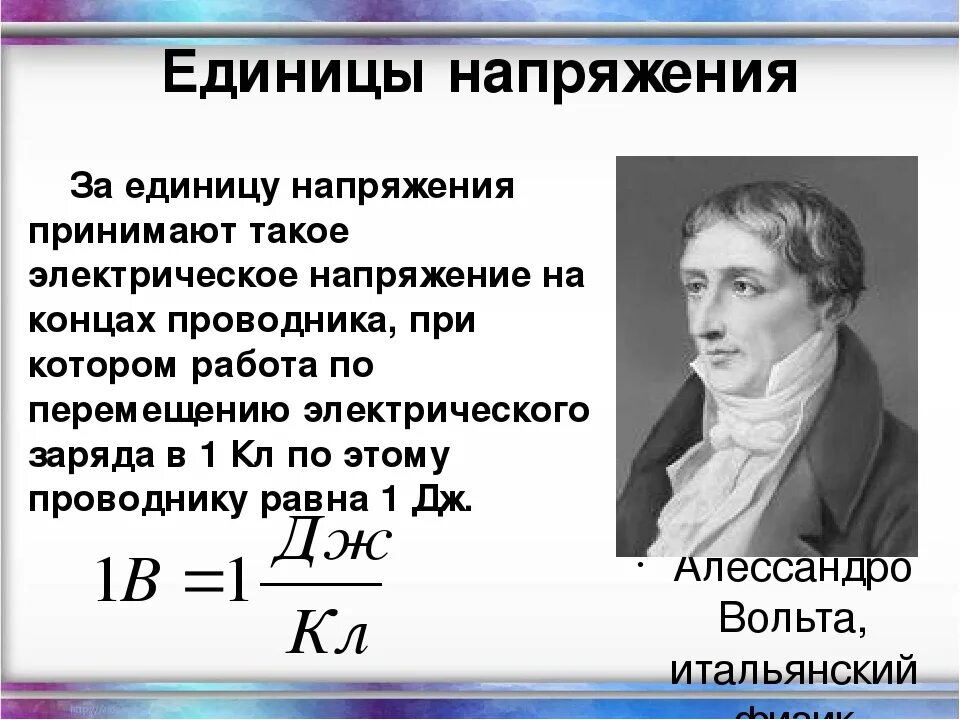 Единица напряжения является
