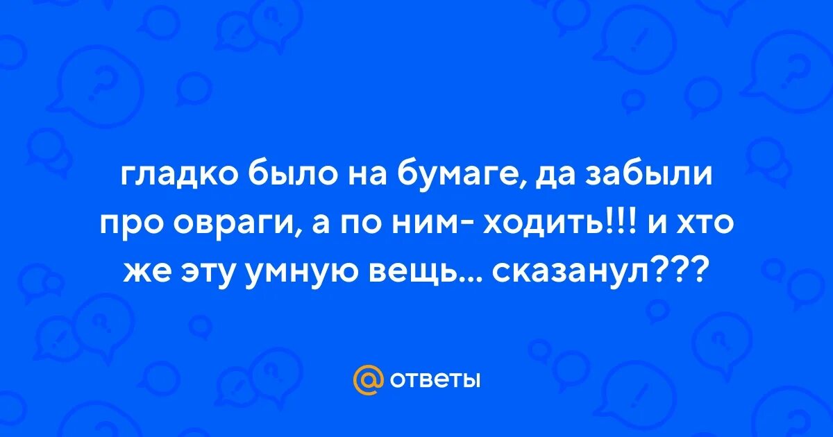 На бумаге да забыли про овраги