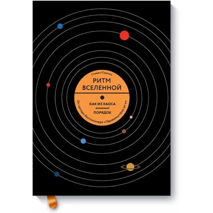 Ритмы вселенной конкурс. Ритмы вселенной. форма вселенной. порядок в хаосе книга. порядок из хаоса.
