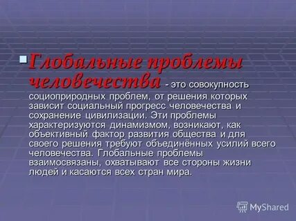 Проблемы мирового уровня