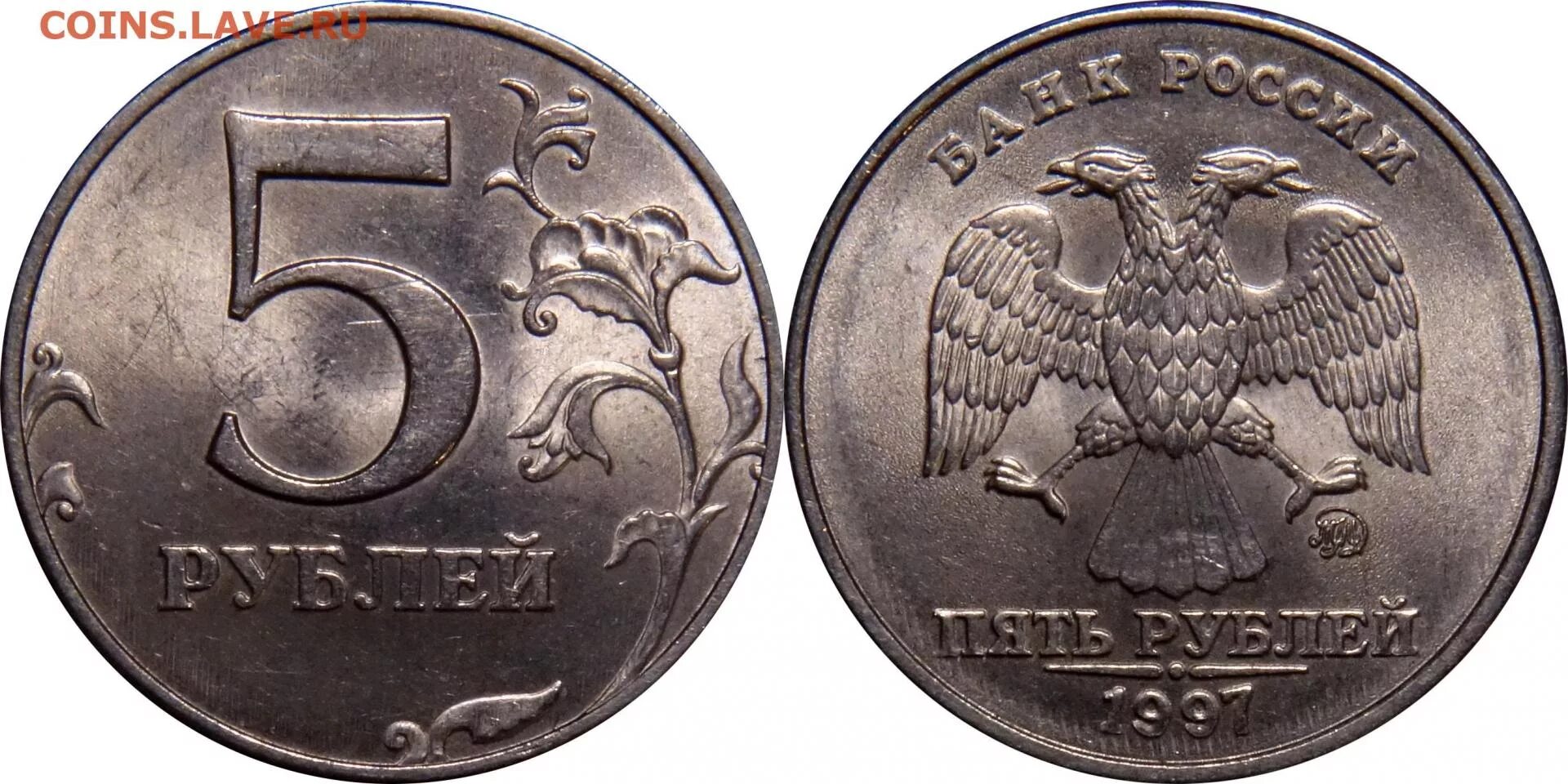 5 рублей 1997 года (СПМД)