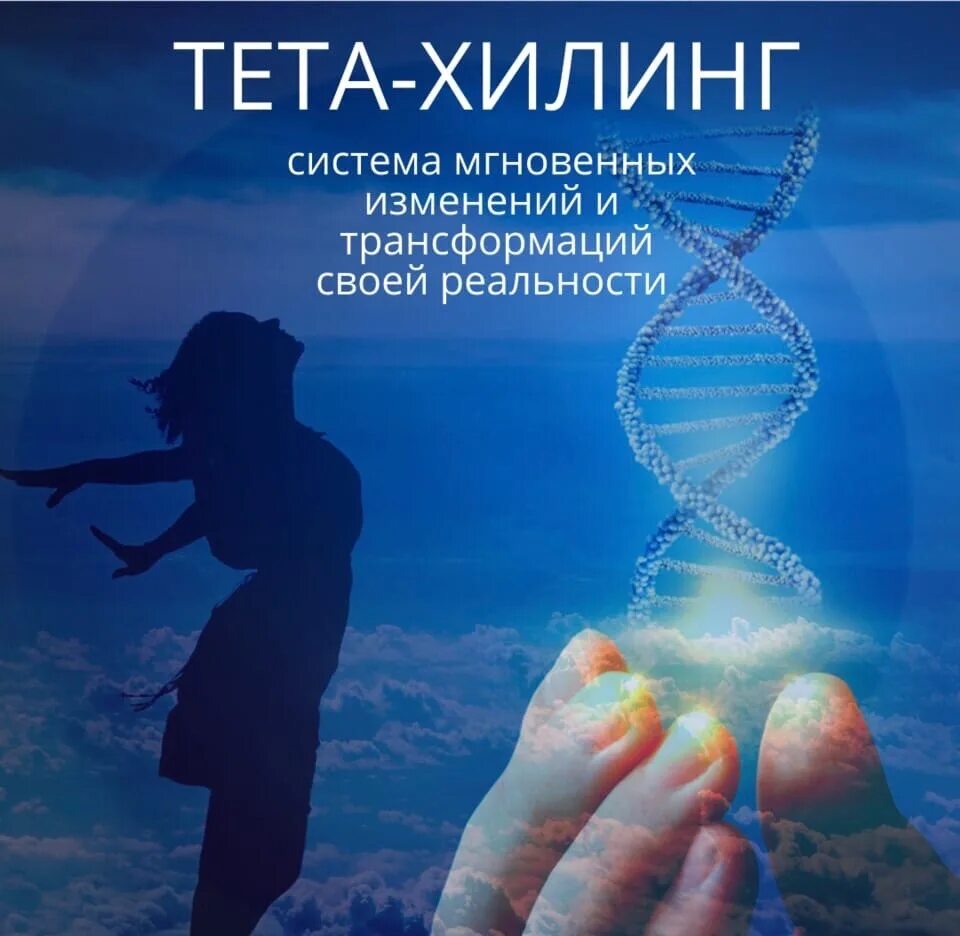 Тета хилинг. Тета-хилинг медитация исцеление. Тета хилинг исцеление. Символ тета хилинг.