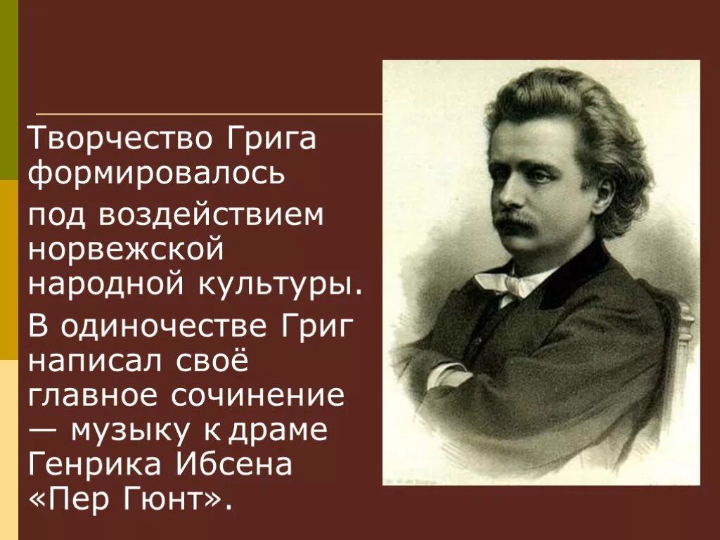 Доклад о э григе. Национальные истоки классической музыки творчество э грига. Григ норвежский композитор. Национальные истоки классической музыки творчество э грига. Национальные истоки классической музыки творчество э грига.