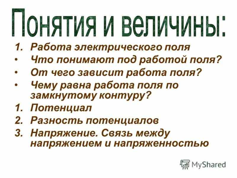 Поля работа предложения. Поля работа предложения. Потенциал поля, создаваемого системой n зарядов:. Работа сил тяготения. Поля работа предложения.