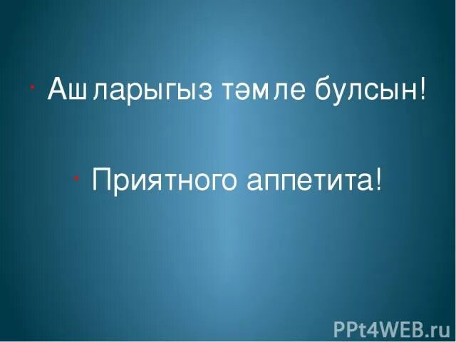 Приятного аппетита на татарском языке. Приятного аппетита на башкирском языке. Приятного аппетита на татарском языке картинки. Приятного аппетита на татарском языке перевод. Как пишется голод