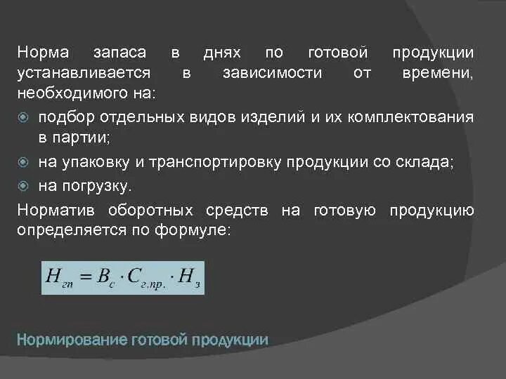 Норма запасов норматив запасов. Норма запаса по готовой продукции. Норма запаса готовой продукции в днях. Норматив запасов готовой продукции. Норматив запаса по готовой продукции.