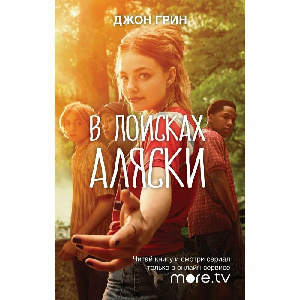 В поисках Аляски. Джон Грин. В поисках Аляски Джон Грин книга. В ПОИСКАХЯ Аляски Крига. В поисках Аляски обложка. Книга джона грина в поисках аляски