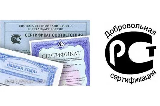 Сертификация. Сертификация продукции в России. Сертификация соответствия. Сертификация качества продукции.